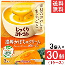 ポッカサッポロ じっくりコトコト 濃厚かぼちゃクリームポタージュ 3袋入 30個 (1ケース)