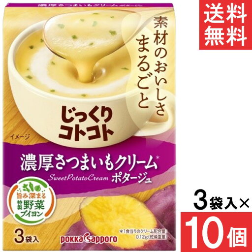 【最大400円OFFクーポン!!くらしにプラス!!】ポッカサッポロ じっくりコトコト 濃厚さつまいもクリームポタージュ 3袋入 10個 【最大400円OFFクーポン!!くらしにプラス!!】ポッカサッポロ じっくりコトコト 濃厚さつまいもクリームポタージュ 3袋入 10個
