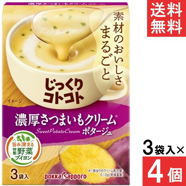 ■この商品のセット内容■ ポッカサッポロ じっくりコトコト 濃厚さつまいもクリームポタージュ 3袋入×4個 ■配送について■ ※本商品はゆうパケットにて全国送料無料商品です。 ポストに入らなかった場合のお届け場所指定の ご協力をお願いします。 直接受け取りご希望の場合は【08_宅配便へ変更(追加送料400円)】 をご選択ください。 ■製品情報■ さつまいもがたっぷりとけこんだ、濃厚クリーミーなさつまいもクリームポタージュです。 コクのある甘みとほくほくしたくちあたりで、素材のおいしさをまるごと味わえます。 たまねぎやキャベツの芯も活用した特製野菜ブイヨンも濃厚さのヒミツ。 ＊1食当りの配合量：クリーム0.12g ■原材料：砂糖（国内製造）、ホエイパウダー、さつまいもパウダー、クリーミングパウダー、じゃがいもパウダー、麦芽糖、クリーム加工品、野菜ブイヨン、食塩、じゃがいもエキス加工品、粉末発酵調味料、うきみ（乾燥パセリ）／増粘剤（加工でん粉、グァーガム）、セルロース、調味料（アミノ酸等）、着色料（カロチノイド）、香料、（一部に小麦・乳成分・大豆を含む） リニューアルに伴い、パッケージ・内容等予告なく変更する場合がございます。予めご了承ください。