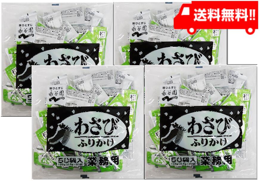 永谷園 業務用ふりかけわさび 2.5g 50袋入 4袋