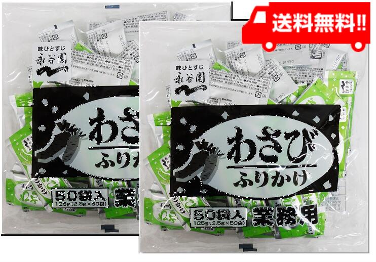 永谷園 業務用ふりかけわさび 2.5g 50袋入 2袋