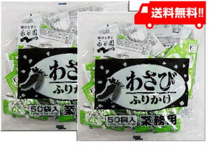 【送料無料】永谷園 業務用ふりかけわさび （2.5g×50袋入）×2袋