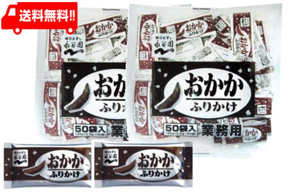 永谷園 業務用ふりかけおかか （2.5g×50袋入）×2袋