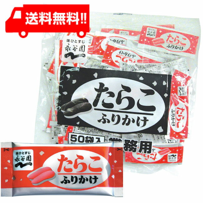 送料：ゆうパケットにて全国一律送料無料 たらこの香ばしい風味が特徴です。温かいご飯にかけてお召し上がりください。 1食分が1パックの個食タイプですので、使いやすくお弁当用に最適です。 原材料名 調味顆粒（麦芽糖、小麦粉、食塩、砂糖、酵母エキス、魚介エキス、醤油加工品）（国内製造）、ごま、味付たらこ、海苔／調味料（アミノ酸等）、紅麹色素、香料、カロチノイド色素、カラメル色素、（一部に小麦・ごま・大豆を含む）