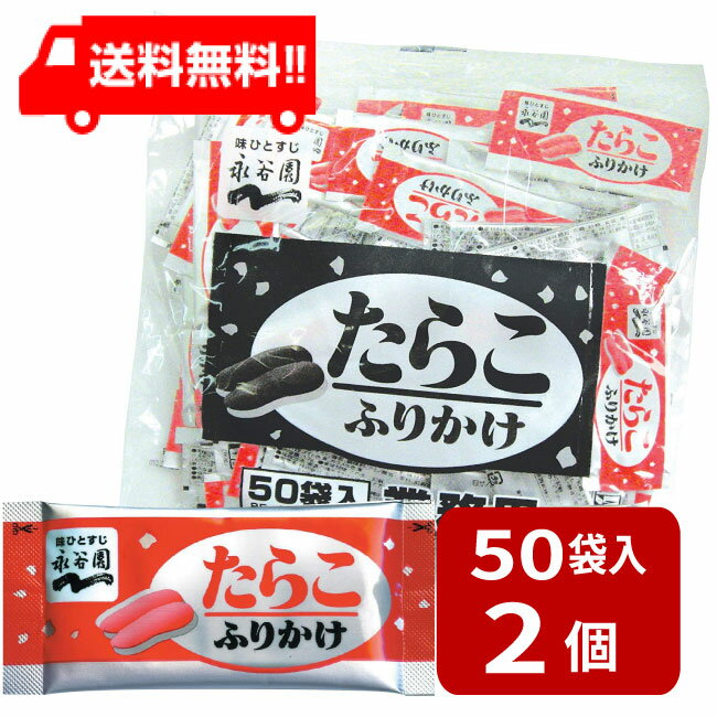 永谷園 業務用ふりかけたらこ 1.7g×50袋入り×2袋