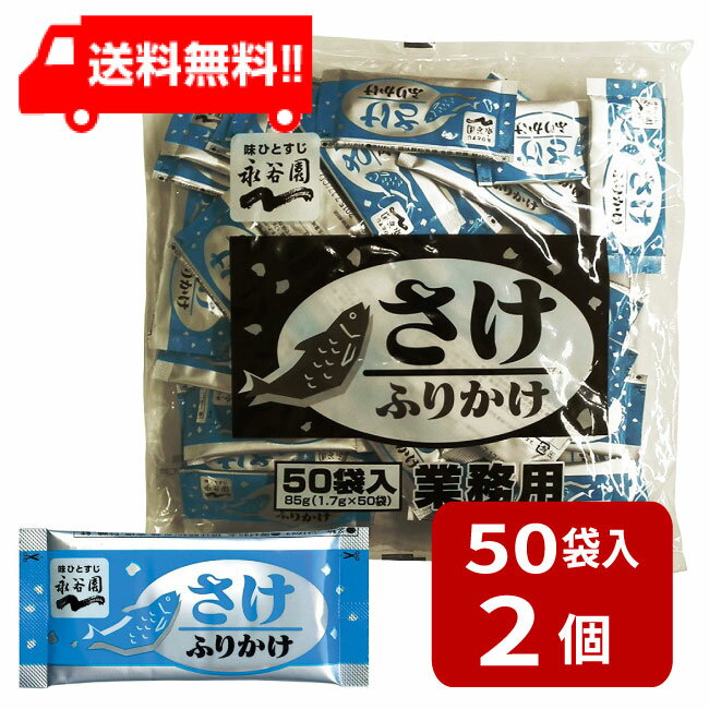 永谷園 業務用ふりかけさけ 1.7g×50袋入×2袋