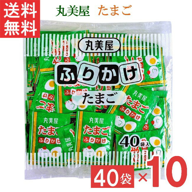 丸美屋 特ふりかけ たまご2.5g 40個入 10袋 業務用 徳用 ふりかけ