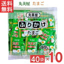 【最大 400 円オフ クーポンキャンペーン】丸美屋 特ふりかけ たまご2.5g 40個入 10袋 業務用 徳用 ふりかけ