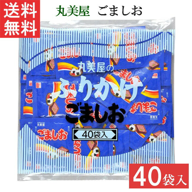 ■この商品のセット内容■ 丸美屋 ごましお 2g 40個 1袋 ■配送について■ 送料：ゆうパケットにて全国送料無料 ■この商品はメール便にて全国一律送料無料でお届けいたします。 ■この商品はポストへの投函となります。 ■製品情報■ 香ばしい胡麻と味わい深い塩をブレンドしました。シンプルなのに飽きのこない味わいをお楽しみください。 お弁当やおにぎり、お赤飯などにも手軽に使える、便利な小袋40袋入です。