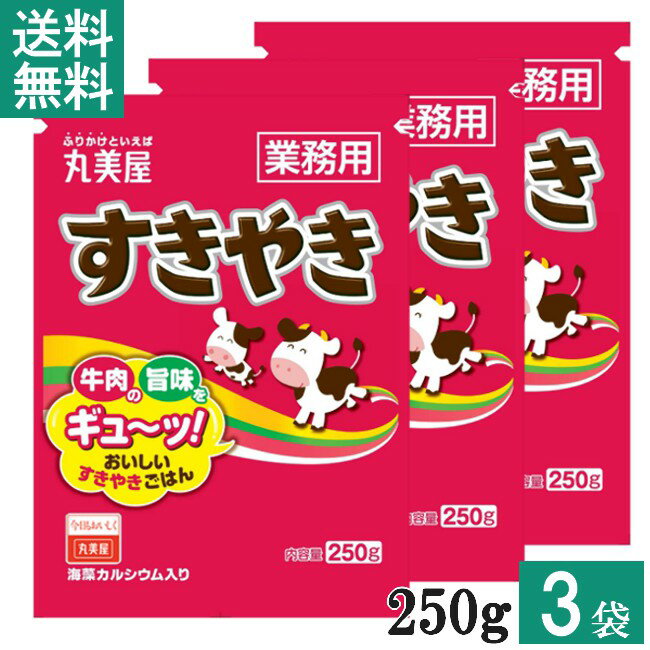 丸美屋 すきやき 250g 3袋 業務用 徳用 ふりかけ