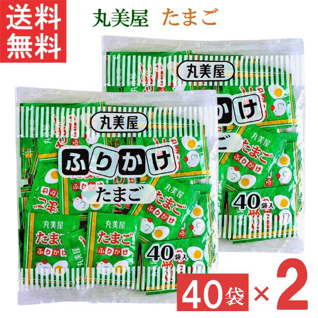 ■この商品のセット内容■ 丸美屋 特ふりかけ たまご2.5g 40個入 2袋 ■配送について■ 送料：ゆうパケットにて全国送料無料 ■この商品はメール便にて全国一律送料無料でお届けいたします。 ■この商品はポストへの投函となります。 ■製品情報■ たまごたっぷり、マイルドな味。ご飯シーンを楽しくするふりかけです。 ほんのり甘いたまごと胡麻が絶妙なバランスで配合された、特ふり人気No.1の味。 お弁当などにも手軽に使える、便利な小袋40袋入です。