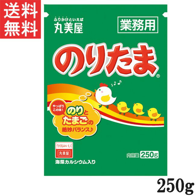 ■この商品のセット内容■ 丸美屋 のりたま 250g 業務用 1袋 ■配送について■ 送料：ゆうパケットにて全国送料無料 ■この商品はメール便にて全国一律送料無料でお届けいたします。 ■この商品はポストへの投函となります。 ■製品情報■ 多くの人に愛され続けているふりかけの代名詞。大人気の味をぜひご利用ください。 「のり」と「たまご」に加え、胡麻・さば削り節・抹茶塩などの様々な素材を絶妙なバランスでブレンドしたおいしさと豊かな香りが楽しめます。 たっぷり使える大容量タイプです。