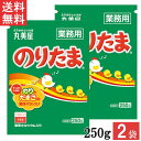 丸美屋 のりたま250g 2袋 業務用 徳用 ふりかけ