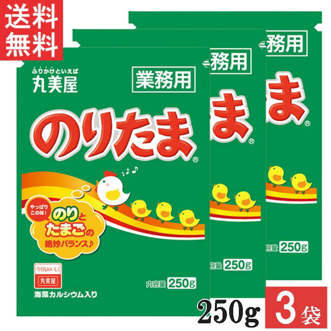 ■この商品のセット内容■ 丸美屋 のりたま 250g 業務用 3袋 ■配送について■ 送料：ゆうパケットにて全国送料無料 ■この商品はメール便にて全国一律送料無料でお届けいたします。 ■この商品はポストへの投函となります。 ■製品情報■ 多くの人に愛され続けているふりかけの代名詞。大人気の味をぜひご利用ください。 「のり」と「たまご」に加え、胡麻・さば削り節・抹茶塩などの様々な素材を絶妙なバランスでブレンドしたおいしさと豊かな香りが楽しめます。 たっぷり使える大容量タイプです。