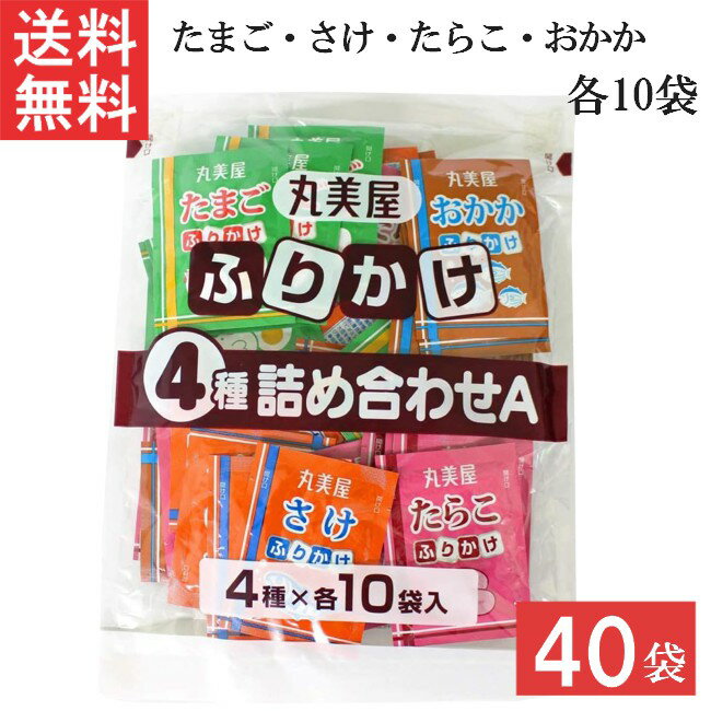 丸美屋 ふりかけ4種詰合せA 2.5g 40個入 1袋（たまご・さけ・たらこ・おかか 各10個）業務用 徳用