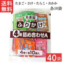 【最大 400 円オフ クーポンキャンペーン】丸美屋 ふりかけ4種詰合せA 2.5g 40個入 1袋（たまご・さけ・たらこ・おかか 各10個）業務用 徳用