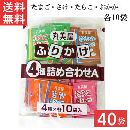 【最大 400 円オフ クーポンキャンペーン】丸美屋 ふりかけ4種詰合せA 2.5g 40個入 1袋（たまご・さけ・たらこ・おかか 各10個）業務用 徳用