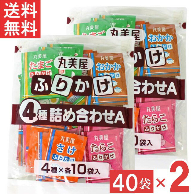 丸美屋 ふりかけ4種詰合せA 2.5g 40個入（たまご・さけ・たらこ・おかか 各10個）2袋 業務用 徳用