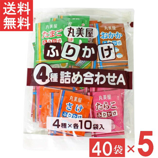 丸美屋 ふりかけ4種詰合せA 2.5g 40個入（たまご・さけ・たらこ・おかか 各10個）5袋 業務用 徳用