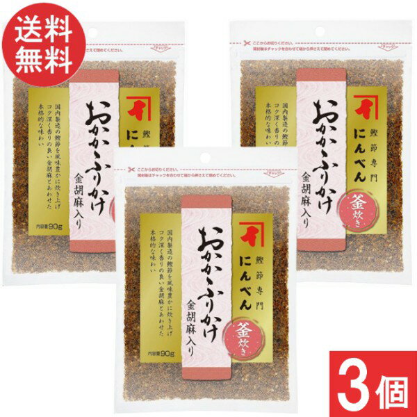 にんべん おかかふりかけ金胡麻入り 90g×3個 送料無料