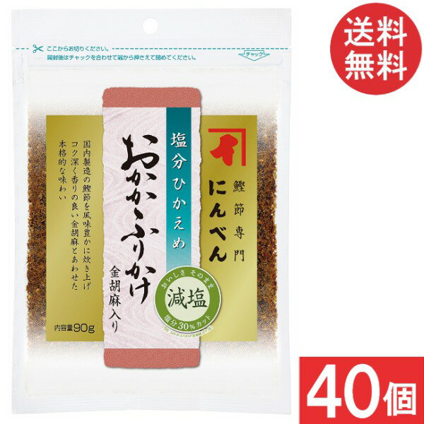 にんべん 塩分ひかえめ おかかふりかけ金胡麻入り 90g×40個 送料無料