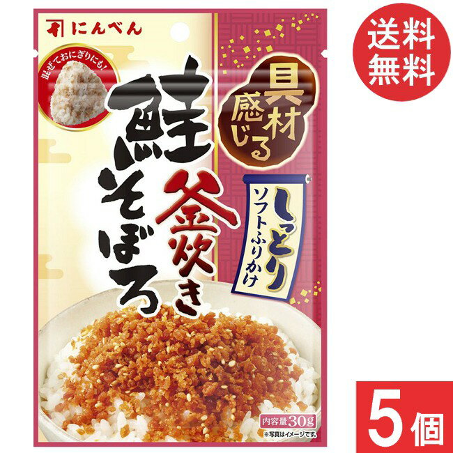 にんべん 鮭そぼろふりかけ30g×5個 送料無料
