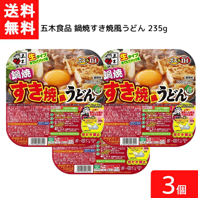 五木食品 鍋焼すき焼風うどん 235g 3個 アルミ 鍋 インスタント 食材 うどん 生麺 五木食品 IH ガス対応 即席麺 常温保存