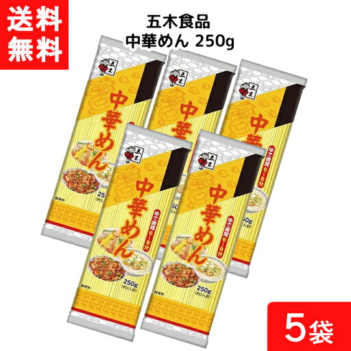 五木食品 中華めん 250g×5袋 袋麺 レトルト インスタント 食材 和食材 ラーメン 即席めん 五木食品 五木食品 中華めん 250g×5袋 袋麺 レトルト インスタント 食材 和食材 ラーメン 即席めん 五木食品