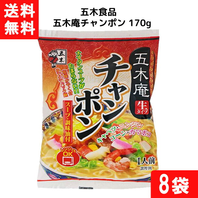 ■送料：ゆうパケットにて全国一律送料無料 ※2口でのお届けになります ■この商品のセット内容■ 五木食品 五木庵チャンポン 170g×8個 ■原材料名 めん(小麦粉、食塩)、食塩、豚脂、ごま油、醤油、砂糖、香辛料、調味料(アミノ酸等)、かんすい、クチナシ色素、カラメル色素(原材料の一部に小麦、いか、大豆、鶏肉を含む)) ■賞味期限 枠外下部に記載(約4ヶ月) ■保存方法 直射日光及び湿気、香りの強い場所を避け、常温で保存して下さい。 ■製造者 五木食品株式会社 ■熊本県熊本市南区城南町坂野945 ※本品製造工場ではそば、卵、乳成分、エビ、カニを含む製品を生産しています。