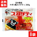 送料無料 五木食品 ナポリ風スパゲティ 200g×8袋 袋麺 レトルト インスタント 食材 和食材 スパゲティ 即席めん 五木食品