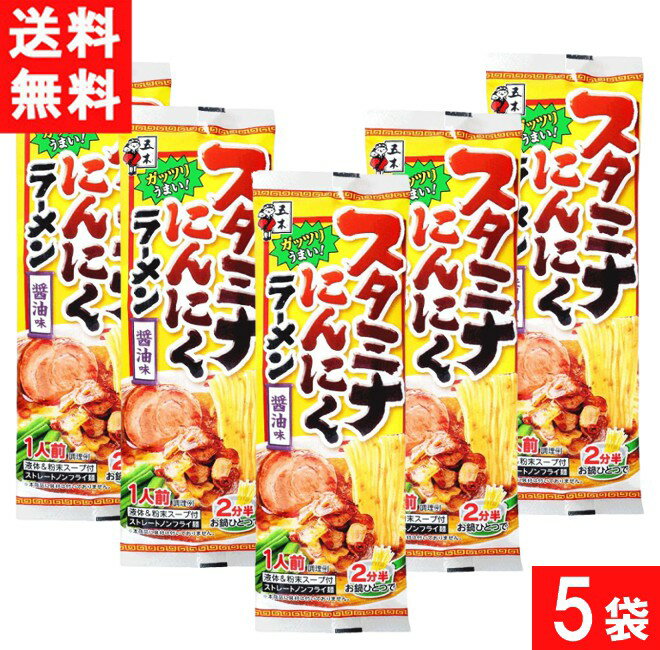 送料：ゆうパケットにて全国送料無料 ■この商品のセット内容■ ■五木食品 スタミナにんにくラーメン 120g×5袋 ロースト・フライドガーリックなど数種のにんにくをブレンドし、ガツンと風味をきかせた醤油ベースの1食タイプ。ほのかにピリっと感...