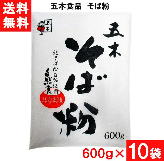 送料：宅配便：送料無料 ■この商品のセット内容■ ■五木食品 そば粉 600g×10袋 挽きたてそのままに漂白も着色もせず自然のままに袋詰めしています。 そばは穀類の中での風味が重要視されているため、品質低下を防止するために空気遮断性の強い包材を使用しています。 そばを打ちたいとき、そばがき、ガレット、その他お料理に是非ご賞味ください。 注>そばアレルギーの方はご注意ください。 ■原材料・成分 そば(中国産、国産)