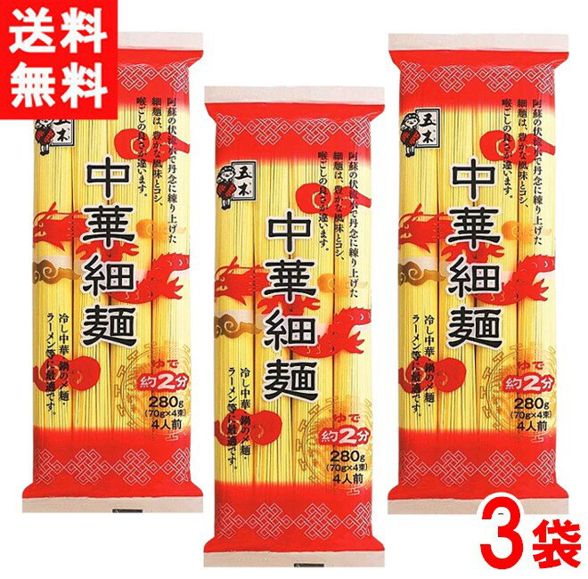 【最大400円オフ!!クーポンキャンペーン】五木食品 中華細麺 280g×3袋