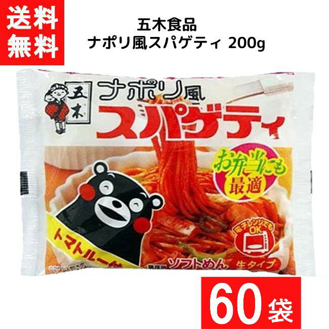 五木食品 ナポリ風スパゲティ 200g×60袋 袋麺 レトルト インスタント 食材 和食材 スパゲティ 即席めん 五木食品 あす楽 宅急便配送