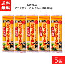 五木食品 五木食品 アベックラーメン とんこつ味 180g ×5袋 袋麺 レトルト インスタント 食材 和食材 とんこつ 即席めん 五木食品