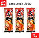 ■この商品のセット内容■ ■五木食品 えび味噌ラーメン 120g ×3袋 送料：ゆうパケットにて全国一律送料無料 【五木食品 えび味噌ラーメンの商品詳細】 ●ポークとチキンをベースに、信州産の赤味噌のコクとえびの香ばし感と旨味を合わせ、にんにく・しょうがなどの香味野菜とオイスターソースでアクセントをつけた、風味豊かで濃厚なスープです。 ●えびの頭ごと抽出したエビオイルと焦がしにんにく風味の黒マー油を配合した、コクと香りと濃厚さがクセになるスープに仕上げました。 ■【品名・名称】 即席中華めん ■【五木食品 えび味噌ラーメンの原材料】 めん(小麦粉(国内製造)、食塩)、畜肉エキス(ポーク、チキン)、えびエキス、しょうゆ、砂糖、味噌、香味油、食塩、酵母エキス、野菜エキス、動物油脂、香辛料、オイスターソース／調味料(アミノ酸等)、かんすい、クチナシ色素、パプリカ色素、酸化防止剤(ビタミンE)、カラメル色素、(一部に小麦・乳成分・大豆・鶏肉・豚肉・牛肉・えび・ごま・ゼラチンを含む) ●【栄養成分】 120g当たり エネルギー：404kcal、たんぱく質：13.5g、脂質：7.2g、炭水化物：67.8g、食塩相当量：7.6g 【アレルギー物質】 小麦・乳成分・大豆・鶏肉・豚肉・牛肉・えび・ごま・ゼラチン 【保存方法】 ・直射日光及び強い香りを避け、常温で保存して下さい。