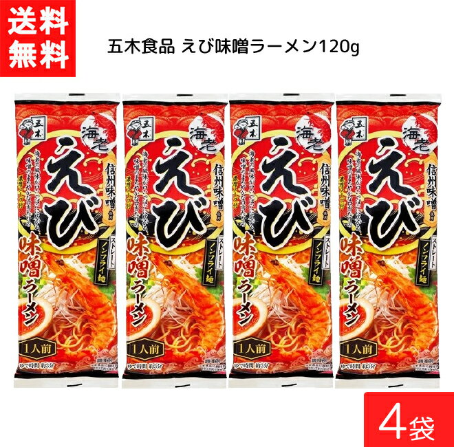五木食品 えび味噌ラーメン 120g ×4袋 袋麺 レトルト ...