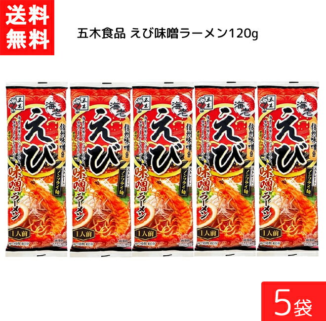 五木食品 えび味噌ラーメン 120g ×5袋 袋麺 レトルト インスタント 食材 和食材 えび 味噌 即席めん 五木食品