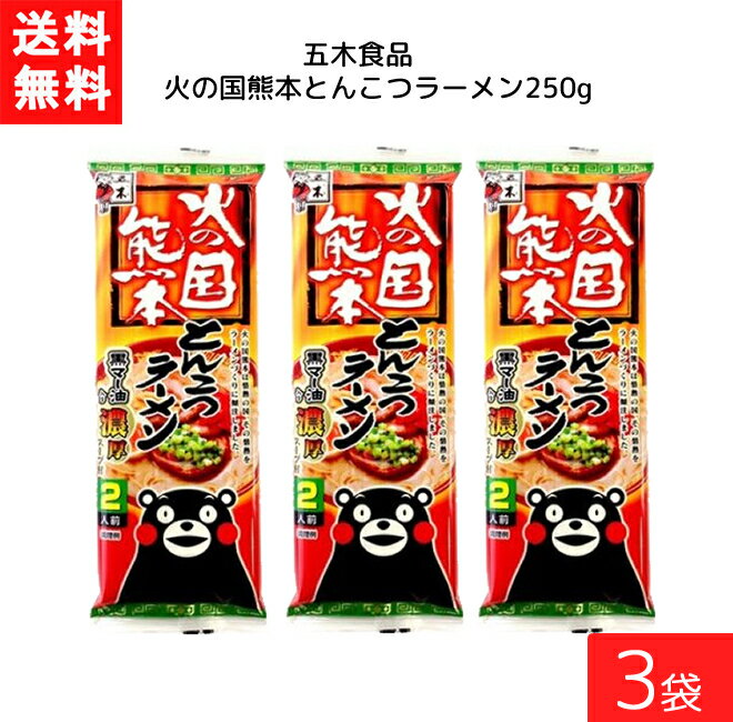 五木食品 火の国熊本とんこつラーメン 250g×3袋 袋麺 レトルト インスタント 食材 和食材 とんこつ 即席めん 五木食品