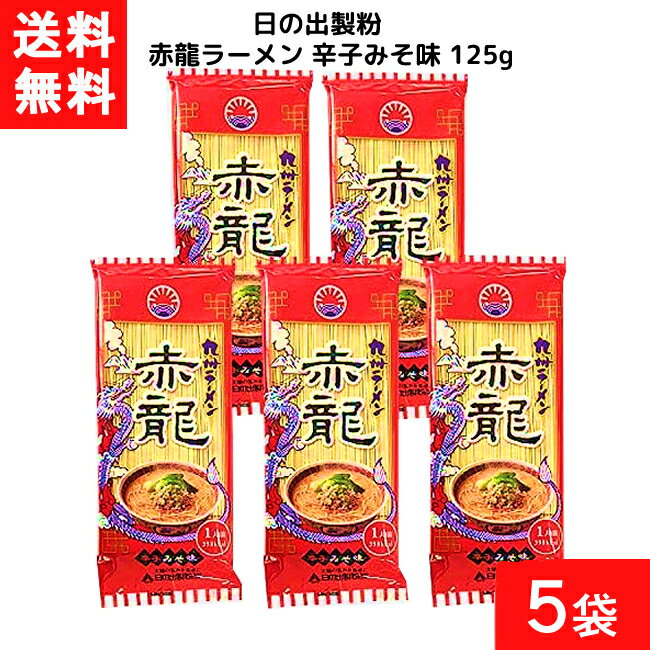 ■この商品のセット内容■ 日の出製粉 赤龍ラーメン 辛子みそ味 125g×5袋 ■送料：ゆうパケットにて全国一律送料無料 ■商品詳細 ■麺 厳選された小麦粉をこだわりの配合と製法で作った油を使わないノンフライ麺です。粉の配合を工夫し茹で汁がさらりと濁りにくく、そのままスープを入れて召し上げれます。食感は、もっちりとした中にもコシがあり、パンチの利いたスープによくなじみます。 ■スープ ポークエキスのコクとみその旨味に唐辛子の辛みを加えた、うまくて辛いラーメンスープです。生姜、ニンニク、たまねぎの香味野菜で風味豊かに仕上げています 。 ■名称（品名）赤龍ラーメン ■原材料 ＜めん＞小麦粉・食塩・オリゴ糖・かんすい・クチナシ色素 ＜スープ＞みそ・香辛料・ポークエキス・サラダ油(菜種)・食塩・チキンエキス・しょうゆ・酒粕・ごま油・ラード・砂糖・ごま・調味料(アミノ酸等)・パプリカ色素・(原材料の一部に大豆・小麦を含む) ■内容量 125g（めん：80g、スープ：45g） ■賞味期限：別途商品ラベルに記載 ■保存方法：冷風や直射日光の当たる場所、蛍光灯の直下、強い香りを避け、常温で保存してください。（冷蔵不要） ・一部の記載販売品を除き、賞味期限は残り一ヶ月以上の商品をご用意いたします。 ・掲載されている表記やパッケージは、急な変更などにより店頭在庫品・お届け商品と異なる場合がございます。