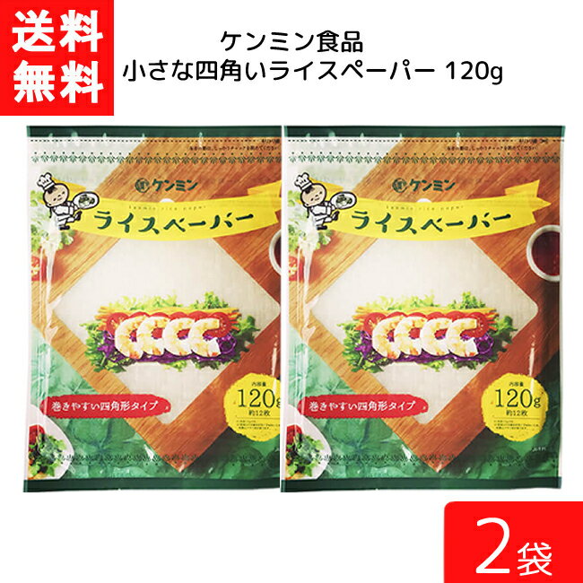 ■この商品のセット内容■ ケンミン ライスペーパー 120g ×2袋 ■送料：ゆうパケットにて全国一律送料無料 ■商品詳細 ■巻きやすい四角タイプで、もちもちとした食感のライスペーパーです。 タピオカでん粉とお米の素材本来の風味と食感を味わって頂けます。 生春巻きはもちろんのこと、揚げ春巻きやピザの生地の代わりにしようしたりとアレンジの幅は無限大です。 チャック付きの包材なので保存も可能です。 ■原材料　でん粉、米、食塩