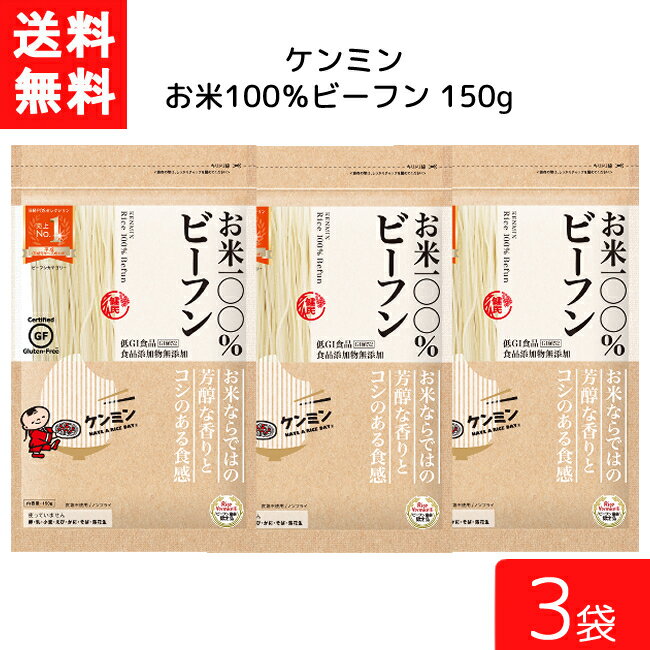 ケンミン お米100%ビーフン 150g 3袋 米麺 家庭用 簡単 インスタント お米のめん ノンフライ 食塩 食品添加物不使用 1