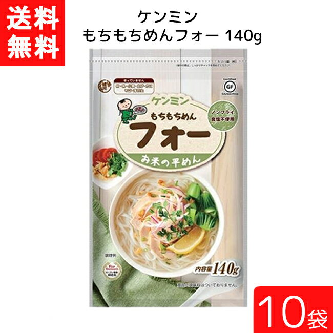 ■この商品のセット内容■ ケンミン もちもちめんフォー 140g×10袋 ■送料：宅急便：送料無料 ※北海道・東北・沖縄のお客様は別途追加送料がかかります。ご了承ください。 ■商品詳細 ■お米でできた、もちもちした食感の平めんです。アジア料理はもちろん、汁ものからサラダ、炒め物と幅広くご利用頂けます。 添加物無添加、食塩不使用、アレルゲンフリー、グルテンフリーの商品です。 ケンミン食品が創業当時から発売しており、長らくご愛顧頂いております。 小麦アレルギーのお子様などでも安心して食べることができます。 ■原材料　米、でん粉