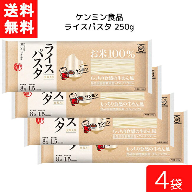 ■この商品のセット内容■ ケンミン ライスパスタ 250g ×4袋 送料：ゆうパケットにて全国一律送料無料 ※宅配便へ変更の場合追加送料400円ご請求させていただきます。 ■商品詳細 ■お米100%にこだわったお米100%ならではの上品な香りともっちり食感が特徴のお米の魅力が詰まったライスパスタです。 小麦・食品添加物不使用・玄米入りです。 ■原材料　精米、玄米