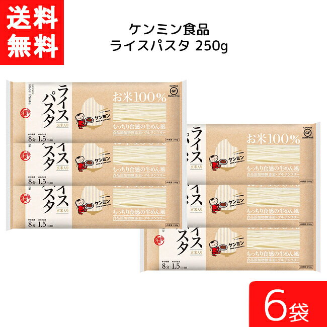 ■この商品のセット内容■ ケンミン ライスパスタ 250g ×6袋 ■送料：宅急便：送料無料 ※北海道・東北・沖縄地方は別途追加送料がかかります。 ■商品詳細 ■お米100%にこだわったお米100%ならではの上品な香りともっちり食感が特徴のお米の魅力が詰まったライスパスタです。 小麦・食品添加物不使用・玄米入りです。 ■原材料　精米、玄米