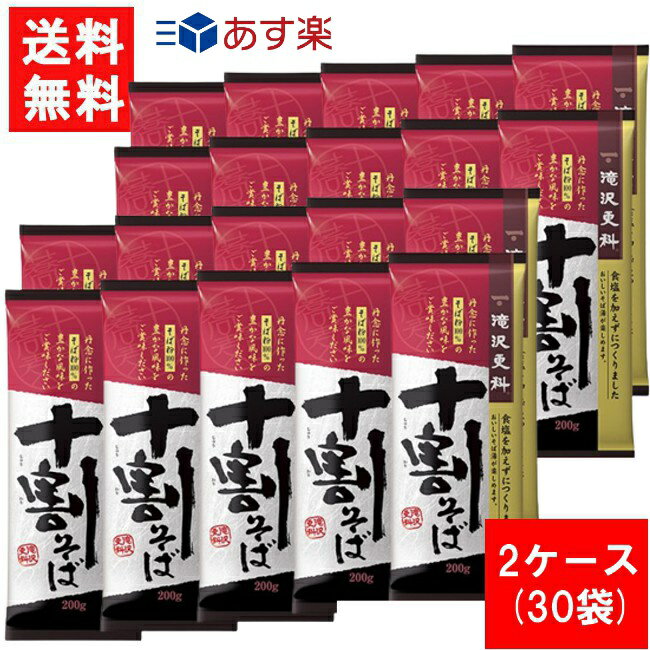 滝沢更科 十割そば 200g×2ケース (30袋) あす楽 宅急便配送