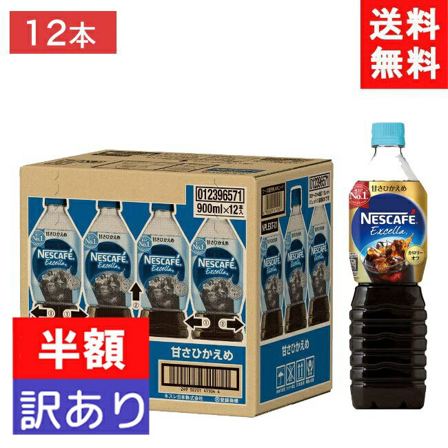 訳あり半額!! ネスカフェ エクセラ ボトルコーヒー 甘さひかえめ 900ml×12本のサムネイル