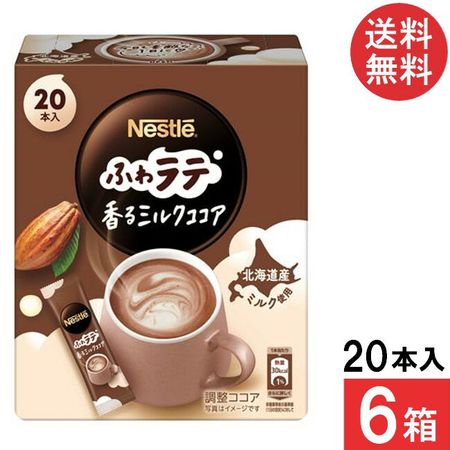 ■この商品のセット内容■ ネスレ ふわラテ 香るミルクココア 20P×6箱 ■配送について■ 送料：宅配便：送料無料 ※こちらの商品は注文商品となりますので発送までにお時間をいただきます。 ■製品情報■ 「ネスレ ふわラテ 香るミルクココア」は豊かなカカオの香りが引き立つ、 まろやかなミルク感とほんのりした甘さのミルクココアです。 シルクのようなきめ細やかなふわっとした泡とクリーミーな味わい。 北海道産ミルクの味わいがほっとする一杯。 おいしさの秘密は、ネスレの技術。 「ネスカフェ ふわラテ シリーズ」はネスレの技術により開発された「シルキークレマ製法」を採用。 この製法で作られたクリーミング パウダーを使用することにより、お湯をそそぐだけの手軽さでもきめ細かい泡立ちのクレマを実現。 カフェで楽しむようななめらかな口当たりが楽しめます。 スティックタイプなので、持ち運びにも便利な1品です。 ■原材料名 ココアパウダー（ココアバター10～12％）（ガーナ製造）、コーンシロップ、植物油脂、乳糖、脱脂粉乳、デキストリン、食塩、カゼイン／pH調整剤、カゼインNa、甘味料（スクラロース） ■栄養成分表示：【1本（6.6g）当たり】 熱量：30kcal、たんぱく質0.8g 脂質1.3g 炭水化物3.7g 食塩相当量0.17g リニューアルに伴い、パッケージ・内容等予告なく変更する場合がございます。予めご了承ください。