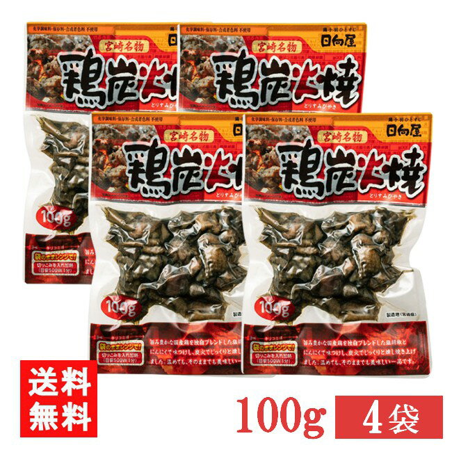【くらしにプラス+ 2月7日まで最大400円オフ!!クーポンキャンペーン】宮崎名物 日向屋 鶏炭火焼 100g 4袋 国産 無添加 焼き鳥 焼鳥 やきとりのサムネイル