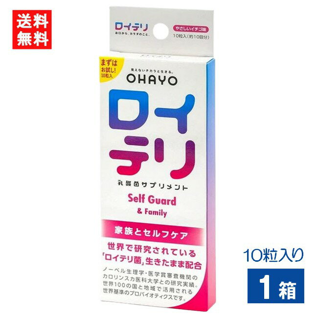 ロイテリ乳酸菌サプリメント Self Guard 10粒入り×1箱 ロイテリ菌 イチゴ味サプリメント タブレット お口ケア 口臭対策